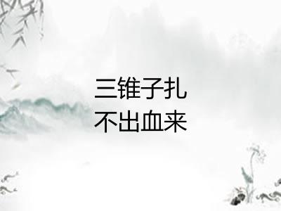 三锥子扎不出血来