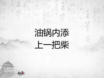 油锅内添上一把柴 油锅内添上一把柴