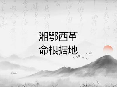 湘鄂西革命根据地 湘鄂西革命根据地