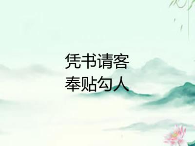 凭书请客奉贴勾人 凭书请客奉贴勾人