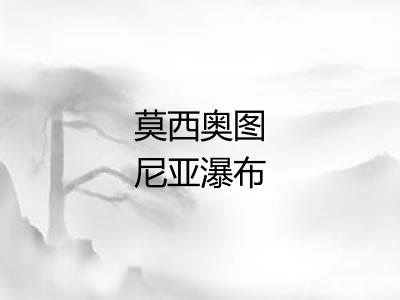 莫西奥图尼亚瀑布 莫西奥图尼亚瀑布