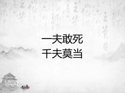 一夫敢死千夫莫当