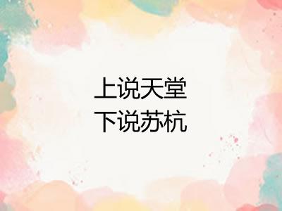 上说天堂下说苏杭 上说天堂下说苏杭
