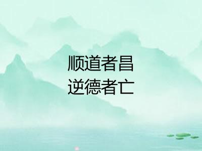 顺道者昌逆德者亡 顺道者昌逆德者亡