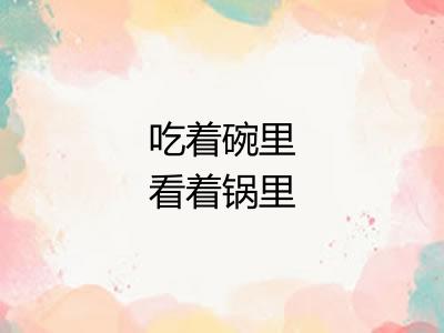 吃着碗里看着锅里