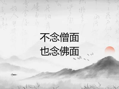 不念僧面也念佛面