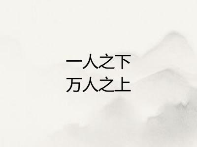 一人之下万人之上