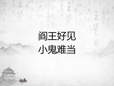 阎王好见小鬼难当