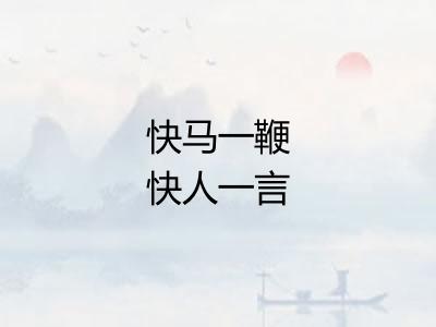 快马一鞭快人一言