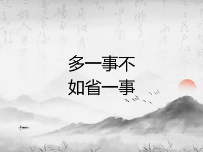 多一事不如省一事 多一事不如省一事