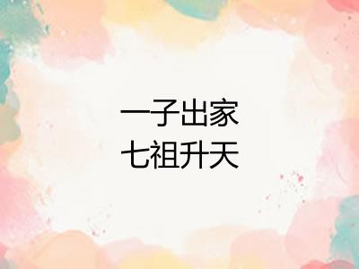 一子出家七祖升天 一子出家七祖升天