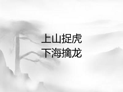 上山捉虎下海擒龙 上山捉虎下海擒龙
