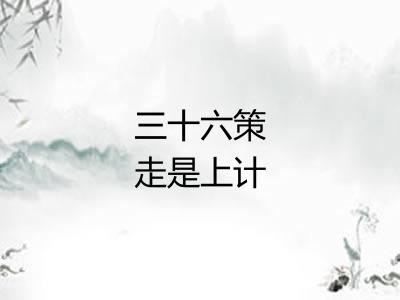 三十六策走是上计 三十六策走是上计