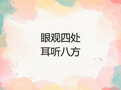 眼观四处耳听八方 眼观四处耳听八方
