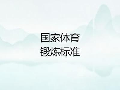 国家体育锻炼标准 国家体育锻炼标准