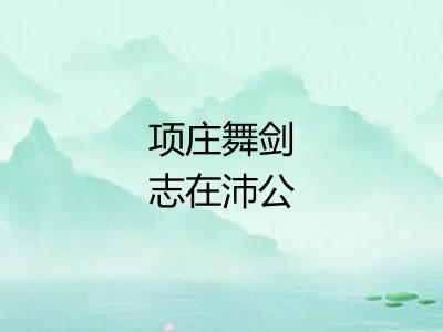 项庄舞剑志在沛公 项庄舞剑志在沛公