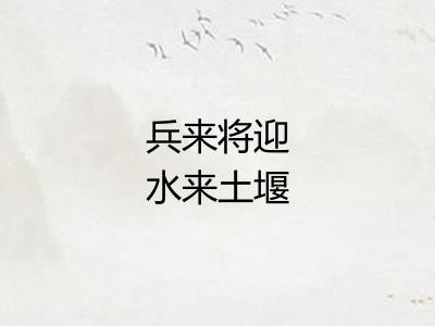 兵来将迎水来土堰