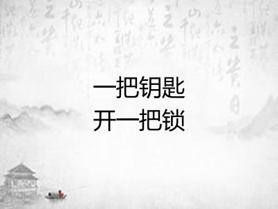 一把钥匙开一把锁 一把钥匙开一把锁