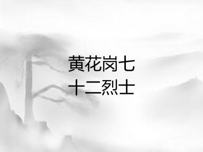 黄花岗七十二烈士 黄花岗七十二烈士