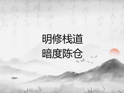 明修栈道暗度陈仓 明修栈道暗度陈仓