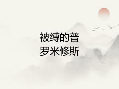 被缚的普罗米修斯