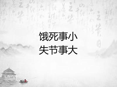 饿死事小失节事大 饿死事小失节事大