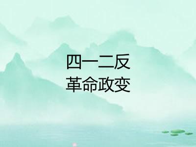 四一二反革命政变 四一二反革命政变