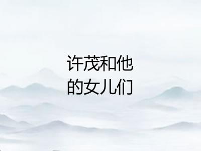 许茂和他的女儿们