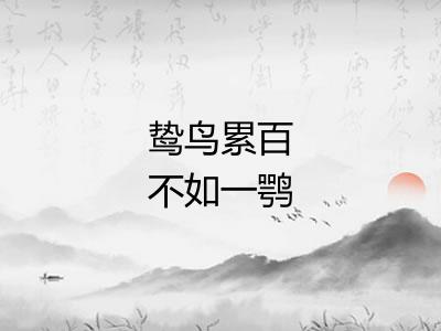 鸷鸟累百不如一鹗 鸷鸟累百不如一鹗