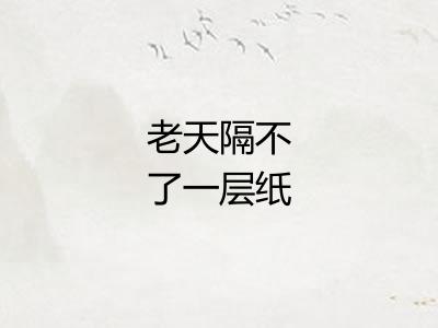 老天隔不了一层纸 老天隔不了一层纸