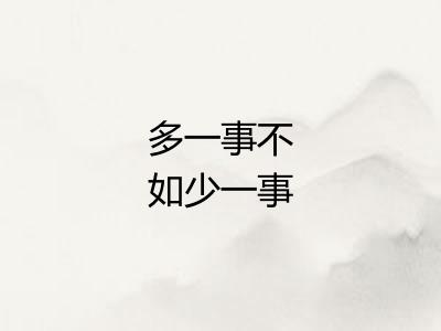 多一事不如少一事