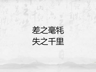 差之毫牦失之千里