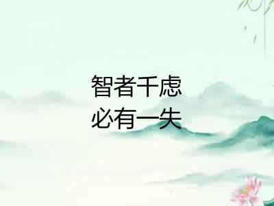 智者千虑必有一失 智者千虑必有一失