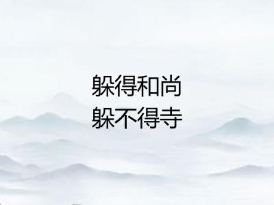 躲得和尚躲不得寺 躲得和尚躲不得寺