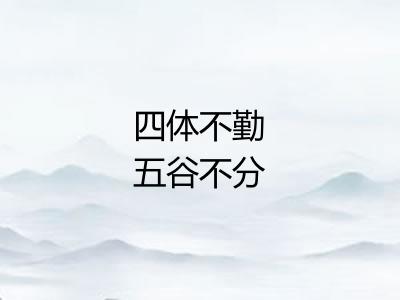 四体不勤五谷不分 四体不勤五谷不分