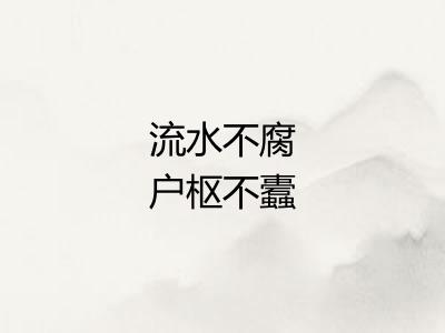 流水不腐户枢不蠹