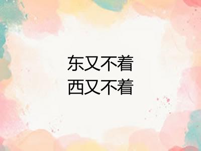 东又不着西又不着 东又不着西又不着