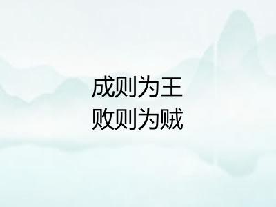 成则为王败则为贼 成则为王败则为贼