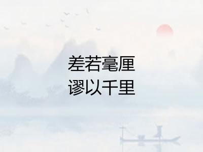 差若毫厘谬以千里