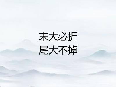 末大必折尾大不掉 末大必折尾大不掉