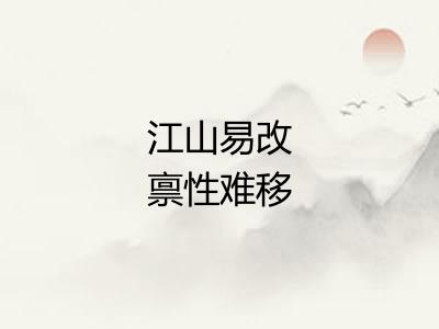 江山易改禀性难移