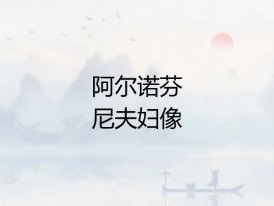 阿尔诺芬尼夫妇像 阿尔诺芬尼夫妇像