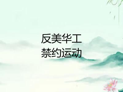 反美华工禁约运动 反美华工禁约运动