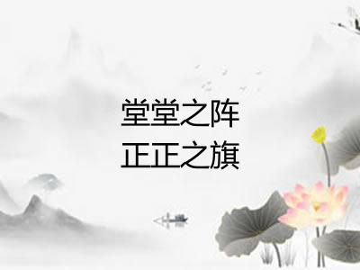 堂堂之阵正正之旗