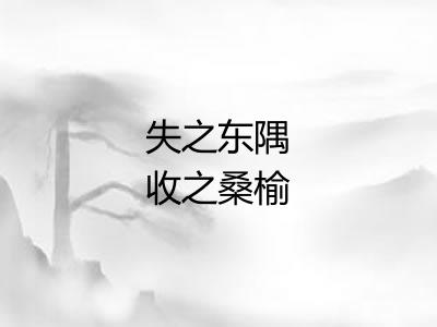 失之东隅收之桑榆