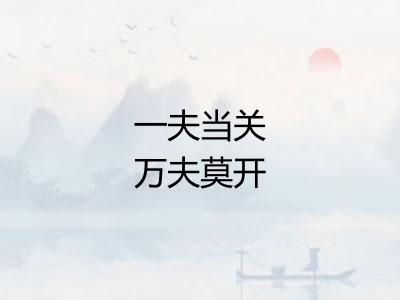 一夫当关万夫莫开 一夫当关万夫莫开