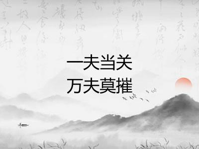 一夫当关万夫莫摧 一夫当关万夫莫摧