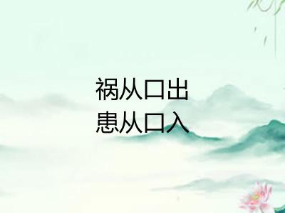 祸从口出患从口入 祸从口出患从口入