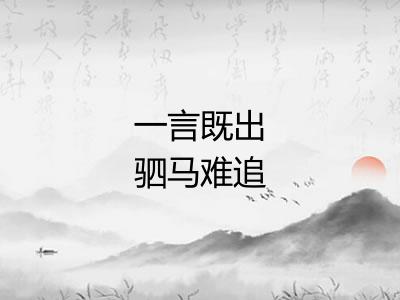 一言既出驷马难追 一言既出驷马难追