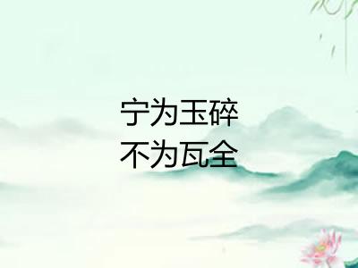 宁为玉碎不为瓦全